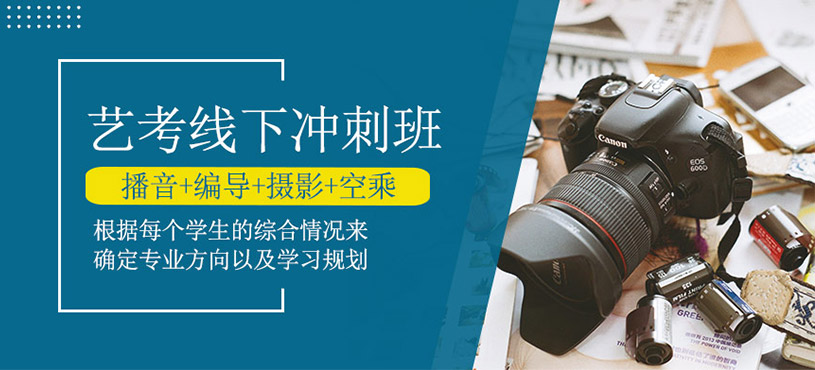 艺考线下考前冲刺班