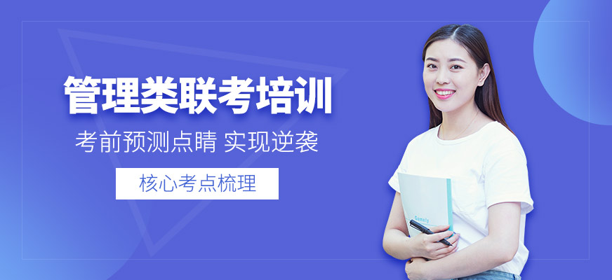 管理类联考培训