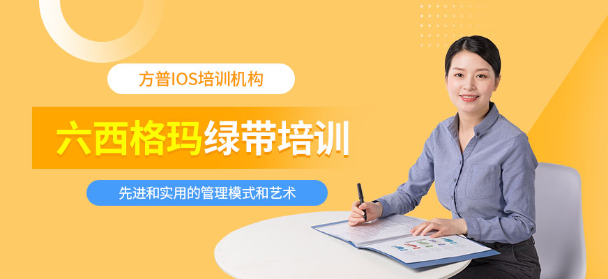 六西格玛绿带培训班