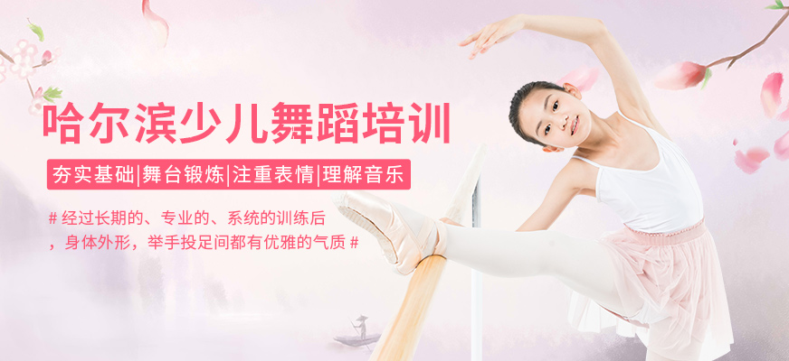 哈尔滨少儿舞蹈培训