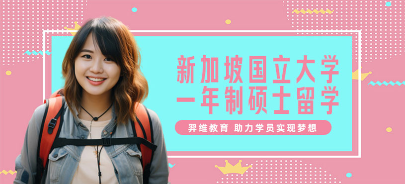 新加坡国立大学硕士留学服务