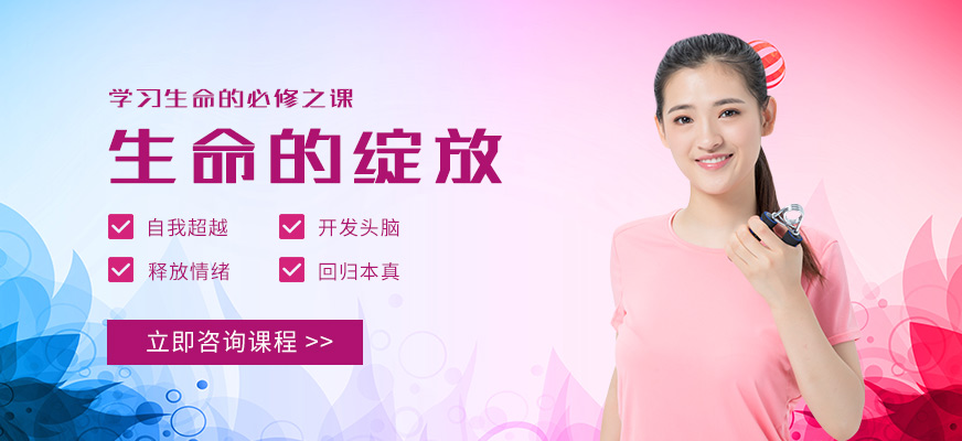 昆明生命的绽放培训