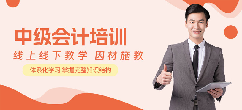 东莞中级会计学习班
