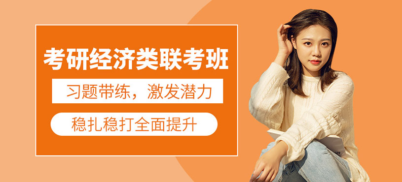 经济类联考考研线上班