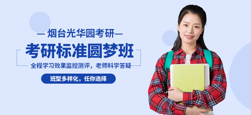 烟台光华园考研培训
