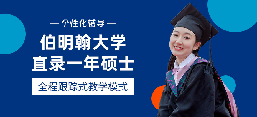 伯明翰大学硕士留学中介