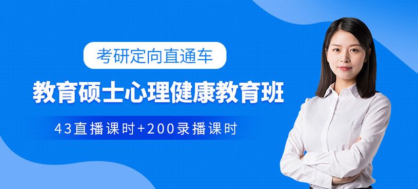教育硕士心理健康教育