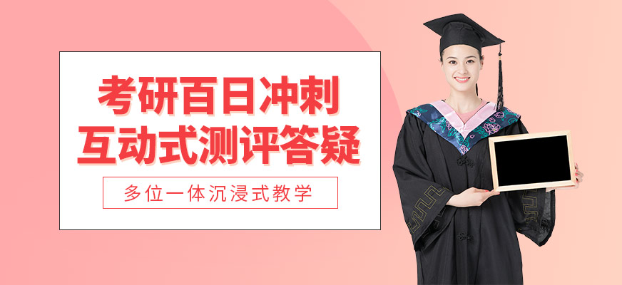 太原考研冲刺辅导