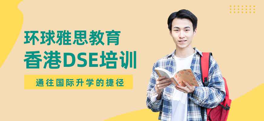佛山dse培训班