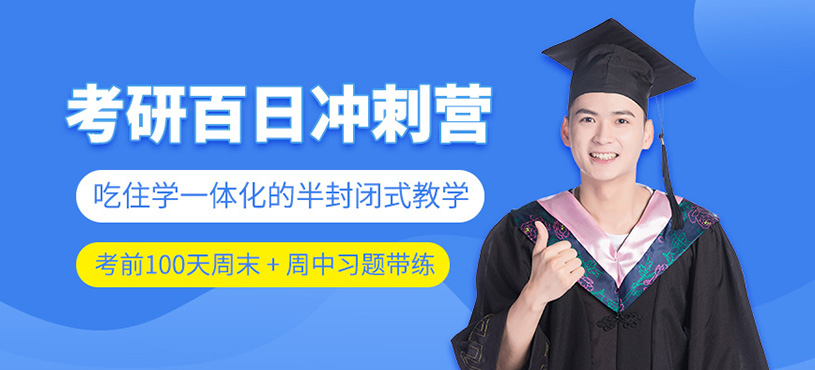 考研百日冲刺营