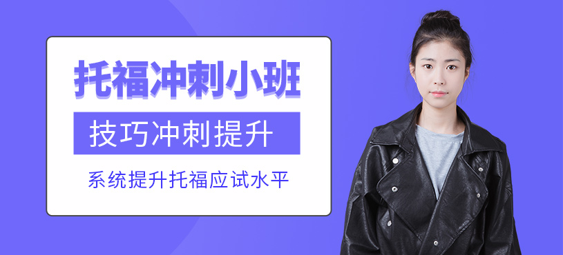 济南托福冲刺班