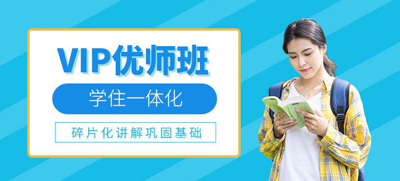 专插本VIP优师班