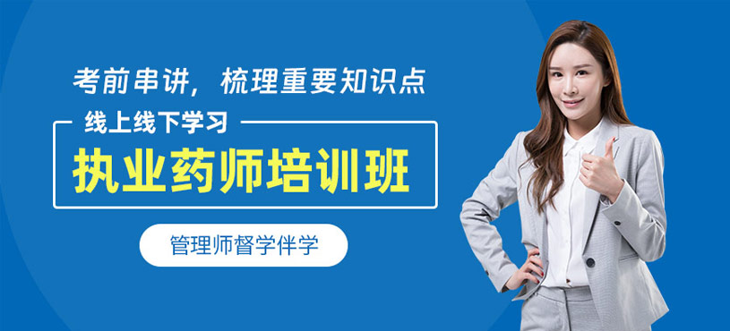 东莞职业药师培训