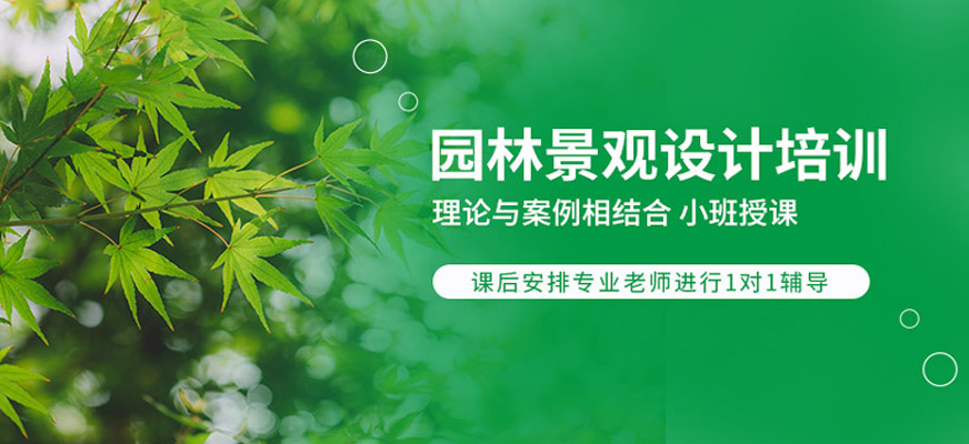 园林景观设计培训