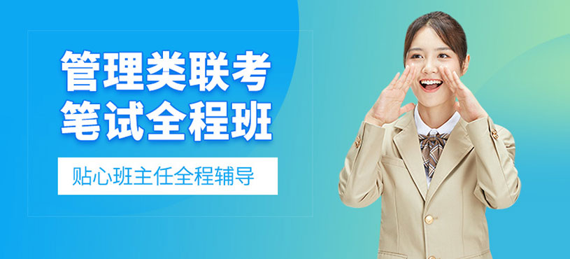管理类联考笔试全程班