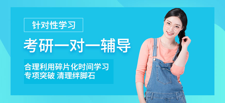 太原考研一对一辅导