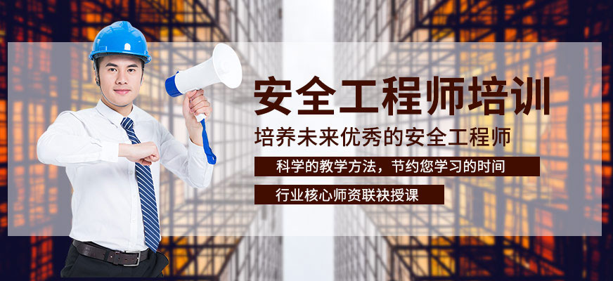 银川安全工程师培训班