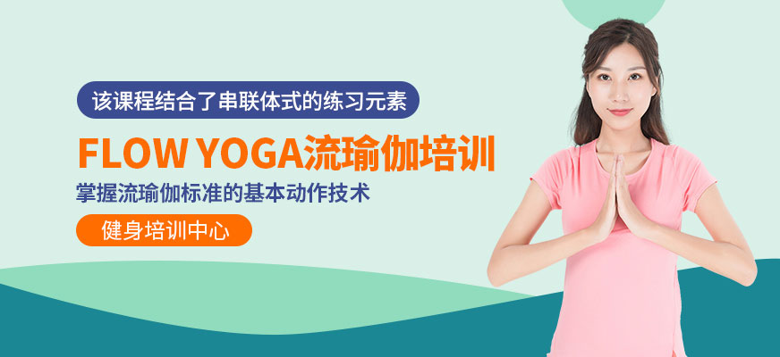 流瑜伽教练培训学校