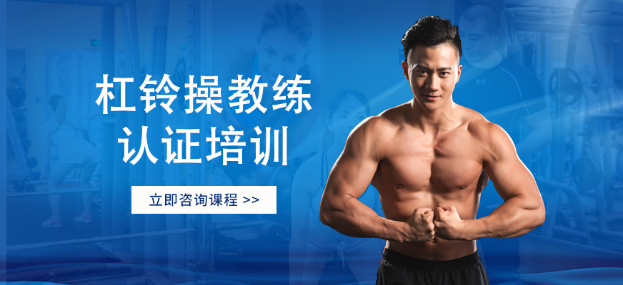 杠铃操教练培训