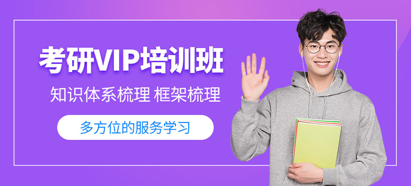 青岛考研vip在线课程