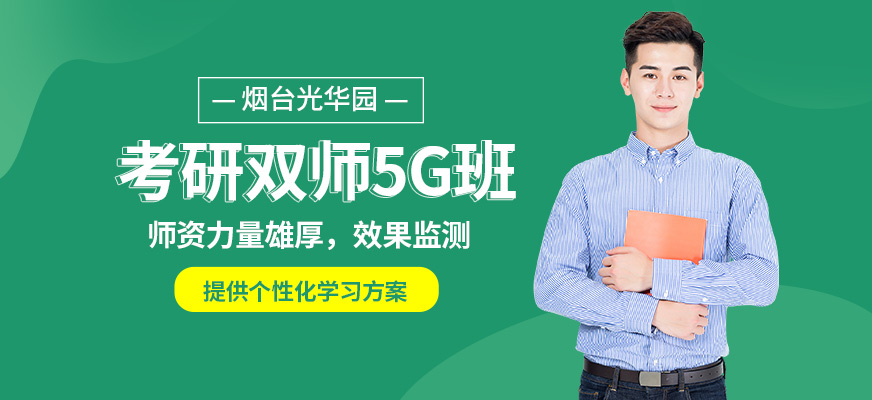 烟台考研补习班