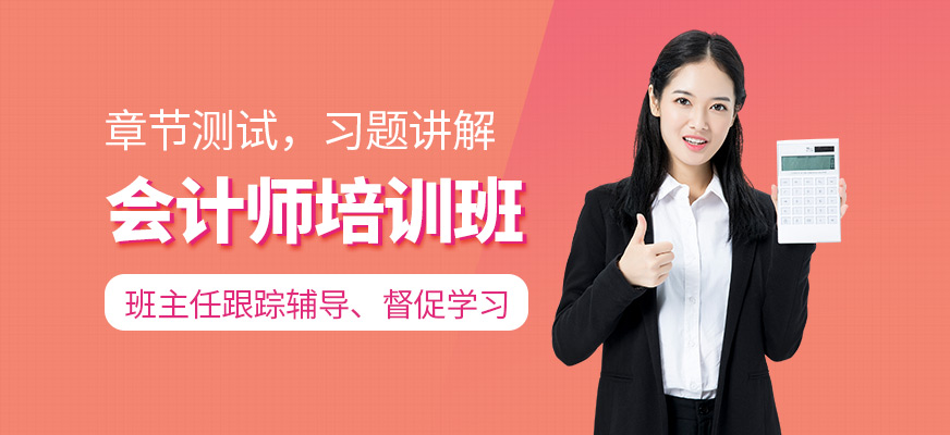 会计师培训班
