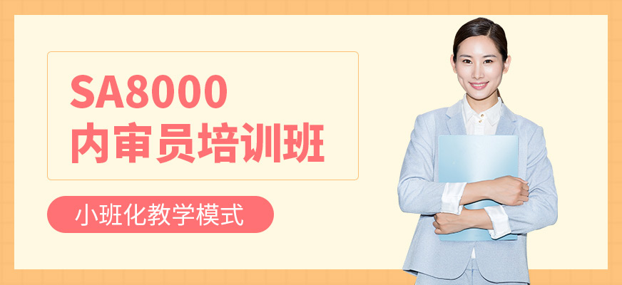 广州SA8000内审员培训
