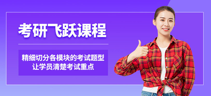 考研飞跃班
