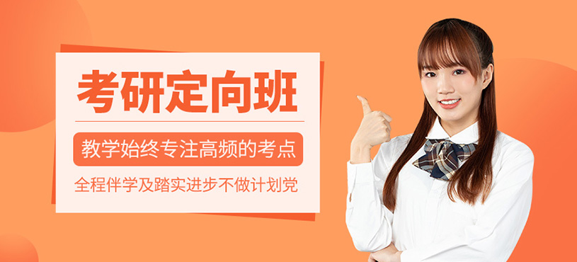 考研定向班