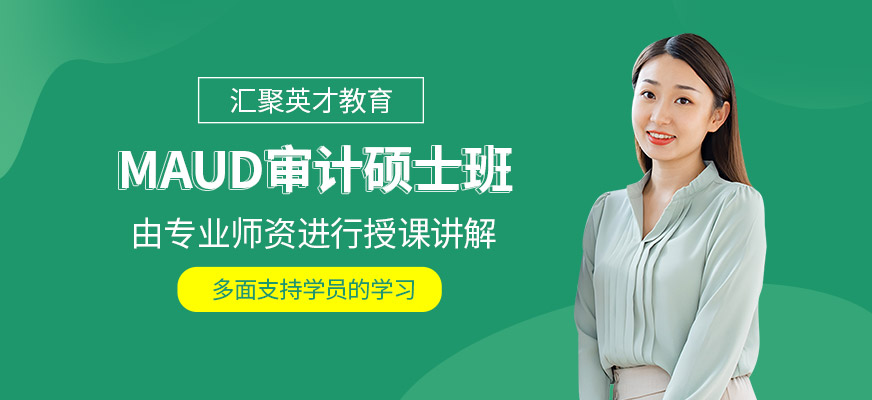 苏州MAud辅导