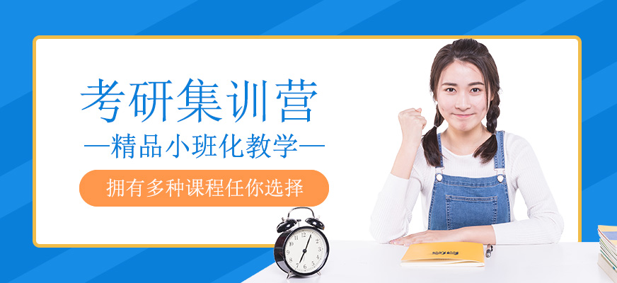 考研集训营