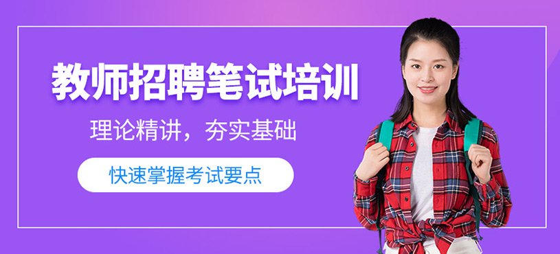教师招聘笔试培训