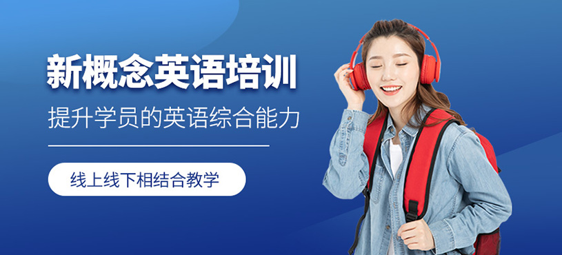 新概念英语培训