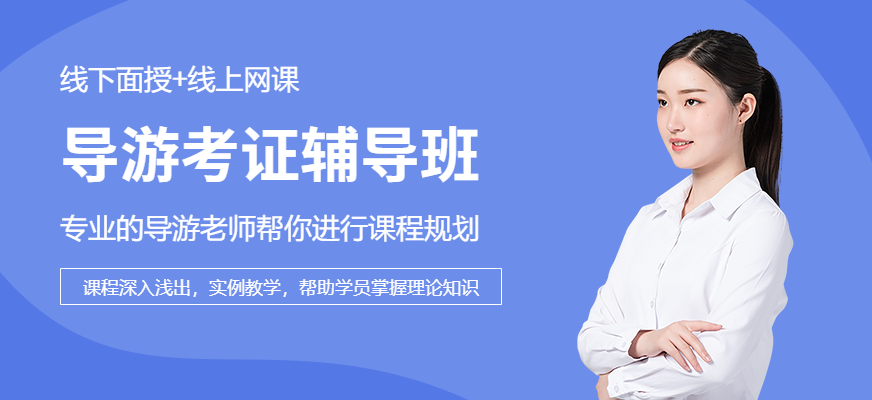 导游考证辅导班