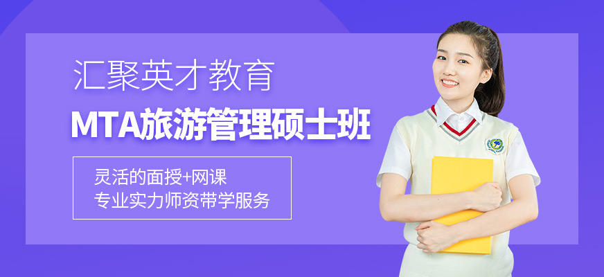 苏州mta旅游管理硕士培训