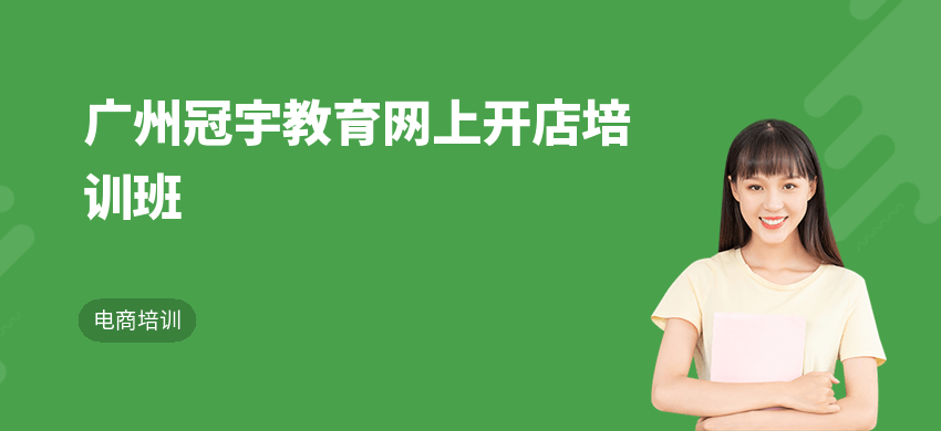广州冠宇教育网上开店培训班
