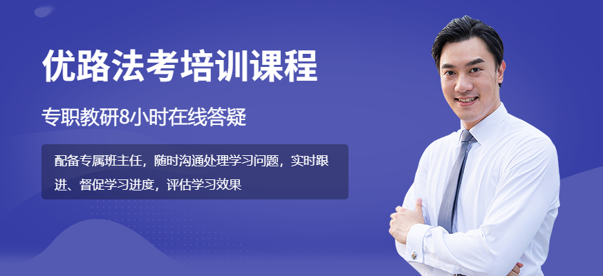 法考培训课程