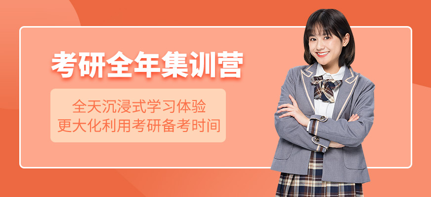 长春考研培训集训营