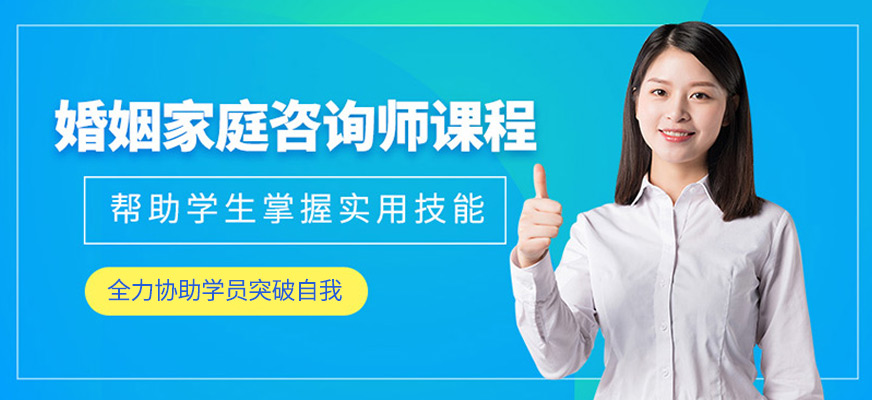 西安婚姻家庭咨询师课程