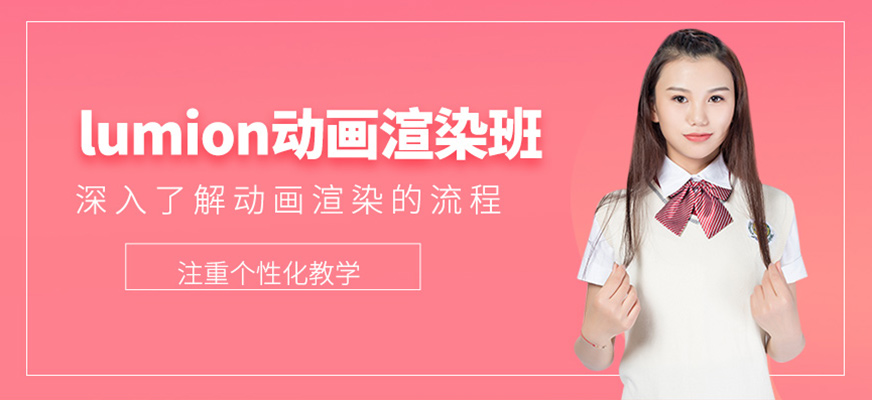 lumion动画渲染班