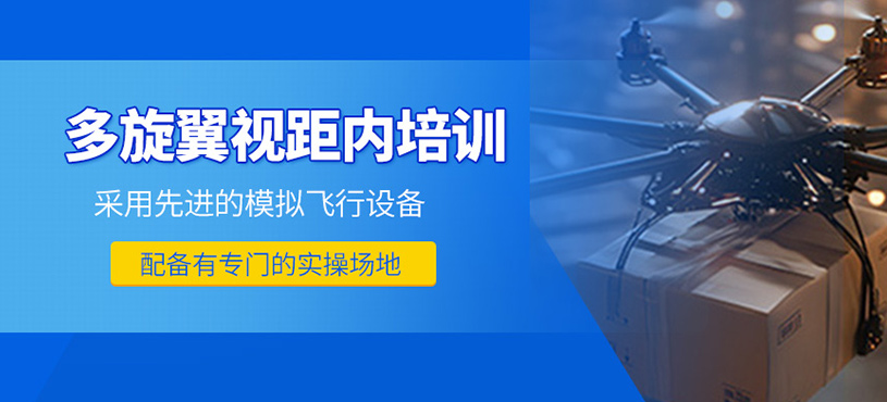 多旋翼视距内培训