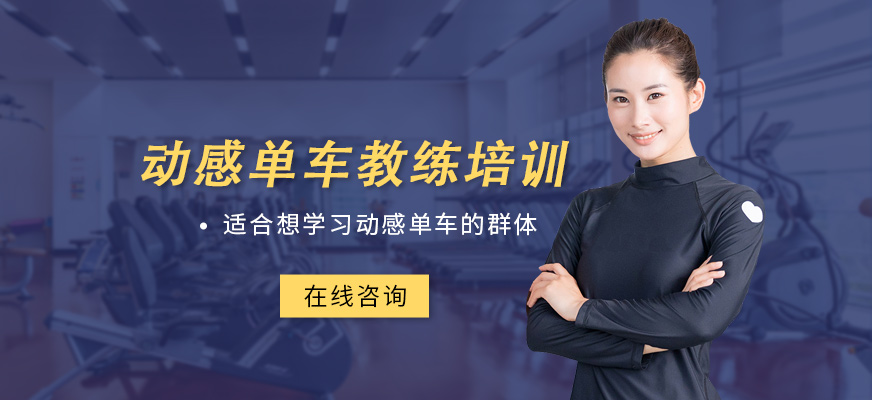 动感单车教练培训
