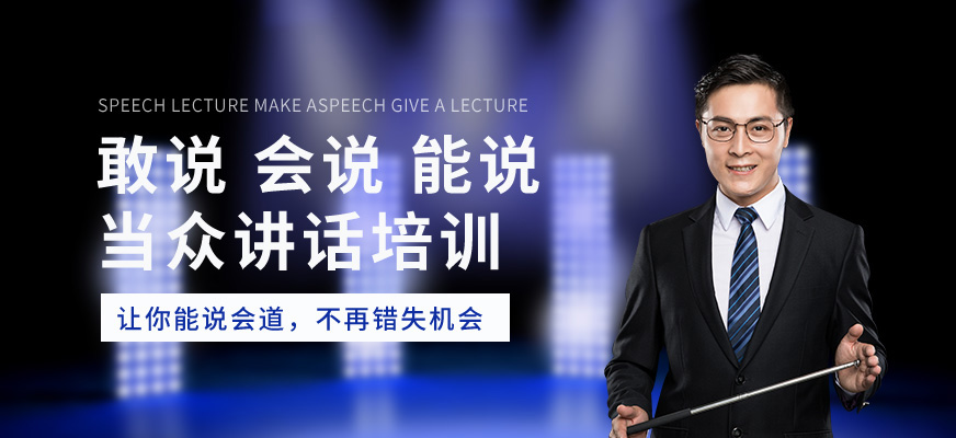 昆明当众讲话培训班