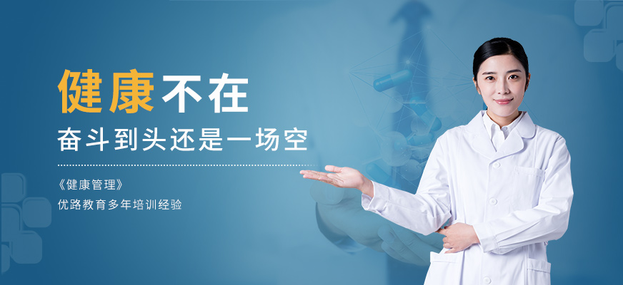 健康管理师学习中心