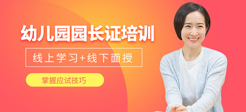 幼儿园园长证培训
