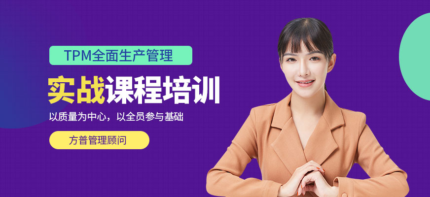TPM全面生产管理实战课程