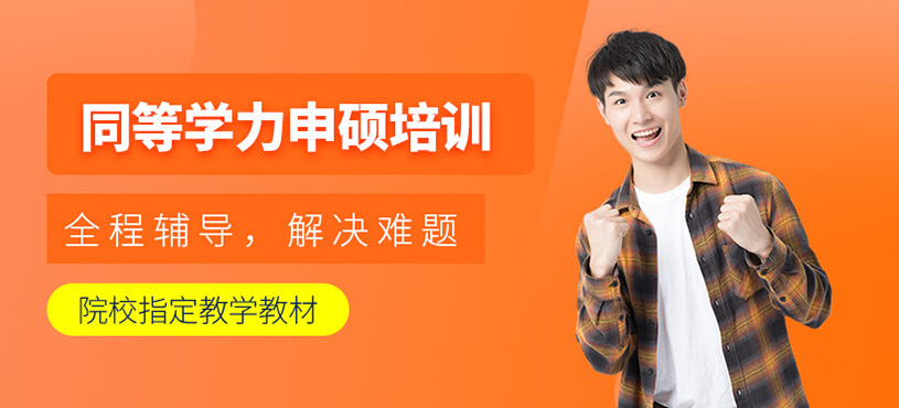 同等学力申硕