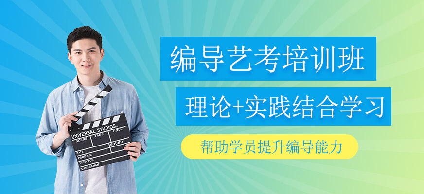 编导艺考培训课程