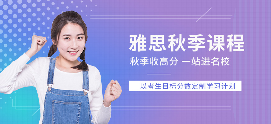 泉州环球教育雅思秋季培训学校