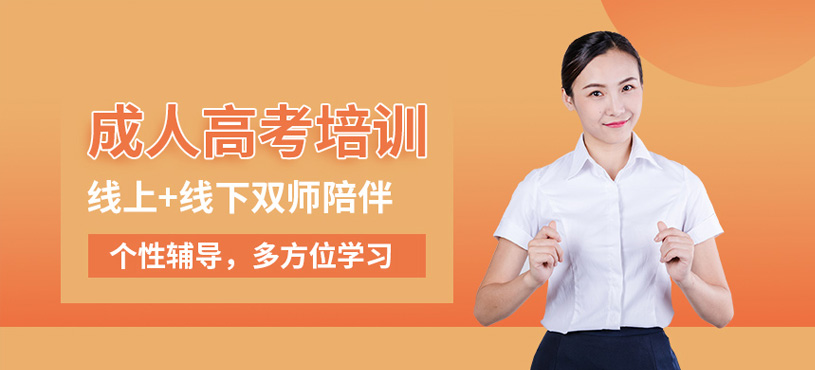 周口成人高考培训